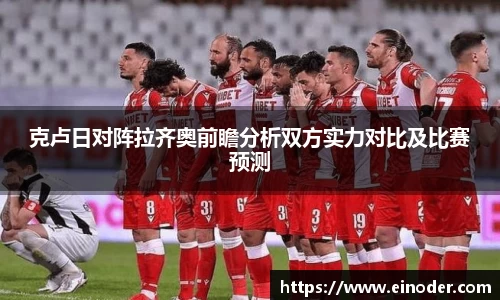 克卢日对阵拉齐奥前瞻分析双方实力对比及比赛预测