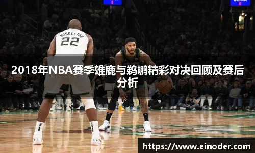 2018年NBA赛季雄鹿与鹈鹕精彩对决回顾及赛后分析