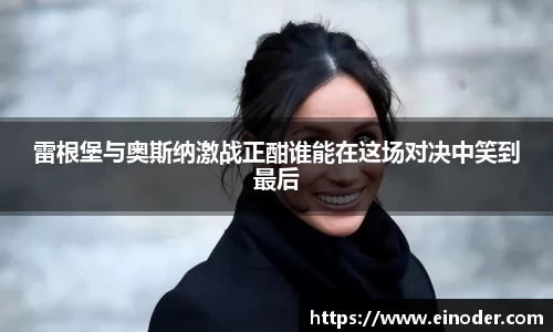 雷根堡与奥斯纳激战正酣谁能在这场对决中笑到最后