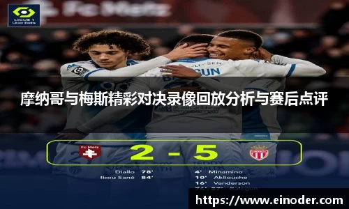 摩纳哥与梅斯精彩对决录像回放分析与赛后点评