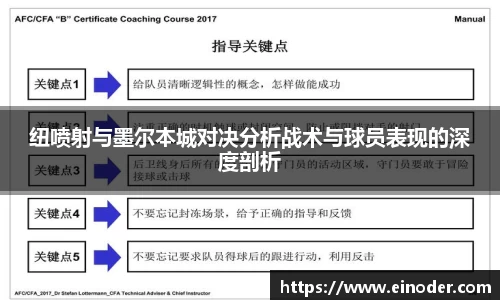 纽喷射与墨尔本城对决分析战术与球员表现的深度剖析