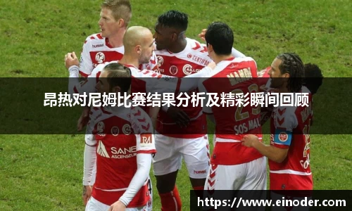 昂热对尼姆比赛结果分析及精彩瞬间回顾