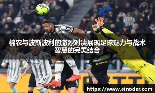 棉农与波斯波利的激烈对决展现足球魅力与战术智慧的完美结合