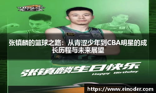张镇麟的篮球之路：从青涩少年到CBA明星的成长历程与未来展望