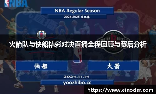 火箭队与快船精彩对决直播全程回顾与赛后分析