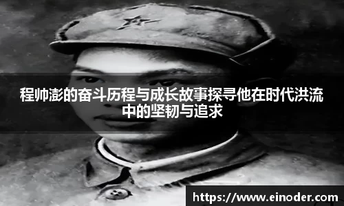 程帅澎的奋斗历程与成长故事探寻他在时代洪流中的坚韧与追求