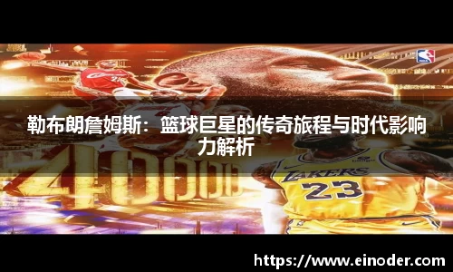 勒布朗詹姆斯：篮球巨星的传奇旅程与时代影响力解析