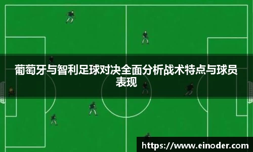 葡萄牙与智利足球对决全面分析战术特点与球员表现