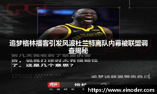 追梦格林播客引发风波杜兰特离队内幕被联盟调查揭秘