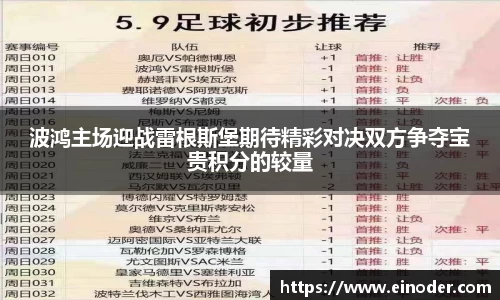 波鸿主场迎战雷根斯堡期待精彩对决双方争夺宝贵积分的较量