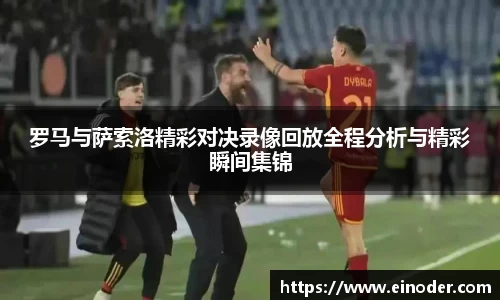 罗马与萨索洛精彩对决录像回放全程分析与精彩瞬间集锦