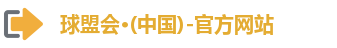 球盟会